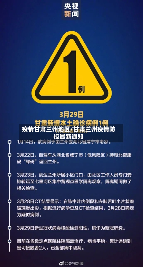 疫情甘肃兰州地区/甘肃兰州疫情防控最新通知-第3张图片