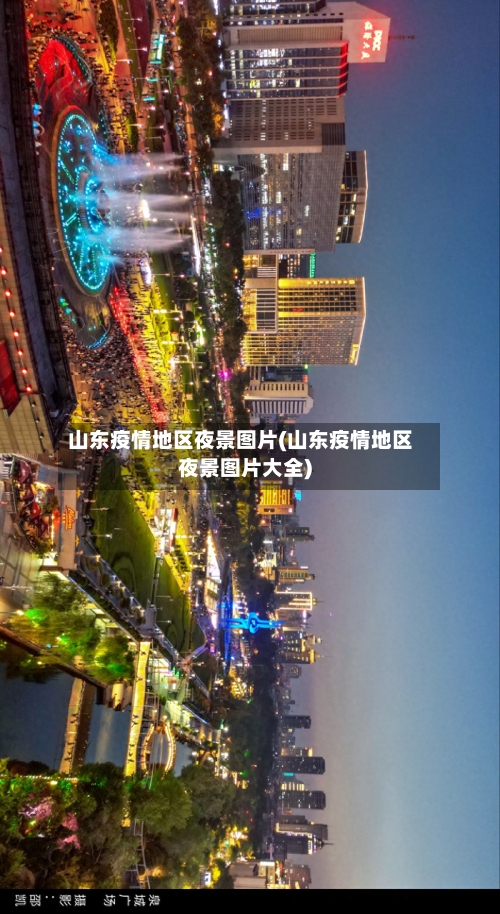 山东疫情地区夜景图片(山东疫情地区夜景图片大全)-第2张图片