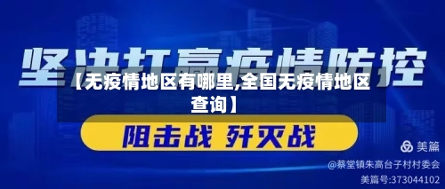 【无疫情地区有哪里,全国无疫情地区查询】