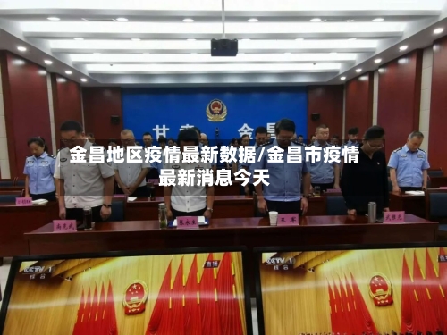 金昌地区疫情最新数据/金昌市疫情最新消息今天-第3张图片