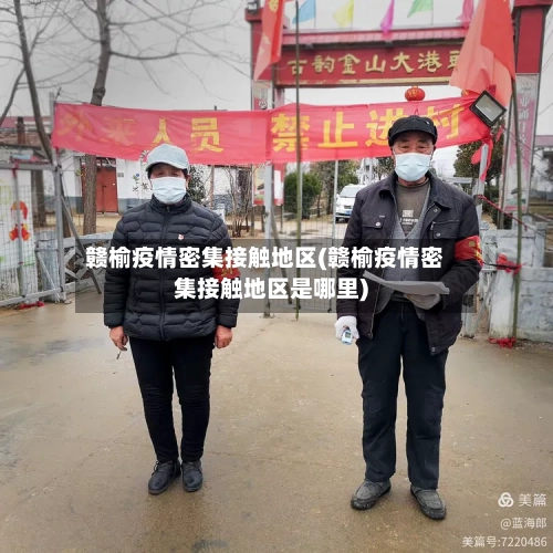 赣榆疫情密集接触地区(赣榆疫情密集接触地区是哪里)
