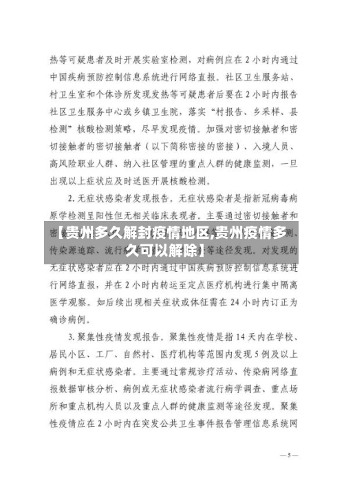 【贵州多久解封疫情地区,贵州疫情多久可以解除】-第3张图片