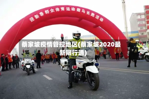 蔡家坡疫情管控地区(蔡家坡2020最新限行通)