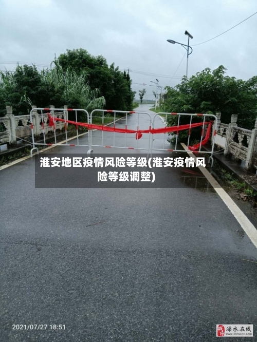 淮安地区疫情风险等级(淮安疫情风险等级调整)-第2张图片