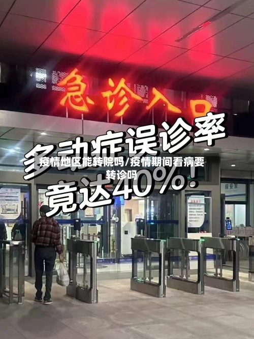 疫情地区能转院吗/疫情期间看病要转诊吗-第2张图片