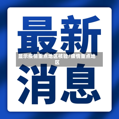 显示疫情重点地区核验/疲情重点地区