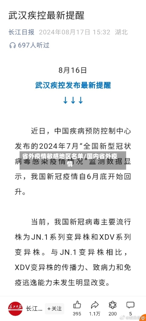 省外疫情敏感地区名单/国内省外疫情