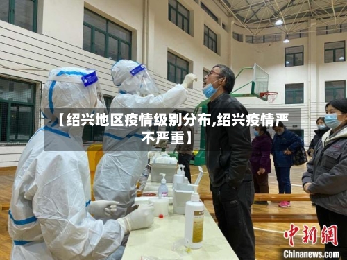 【绍兴地区疫情级别分布,绍兴疫情严不严重】-第2张图片