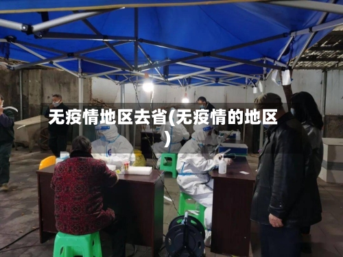 无疫情地区去省(无疫情的地区)