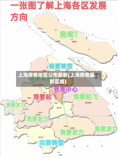 上海疫情地区公布最新(上海疫情最新区域)-第2张图片