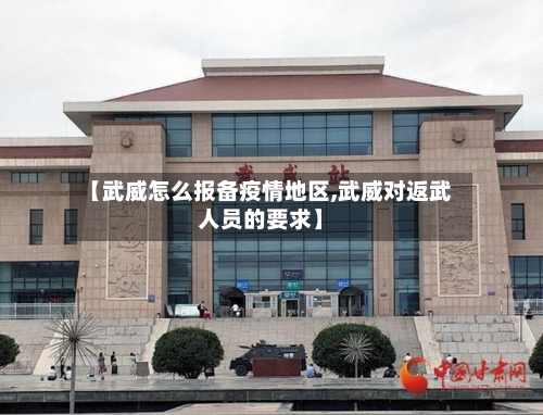 【武威怎么报备疫情地区,武威对返武人员的要求】