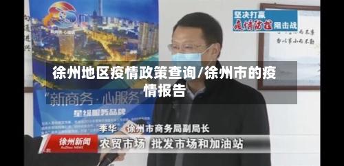 徐州地区疫情政策查询/徐州市的疫情报告-第3张图片