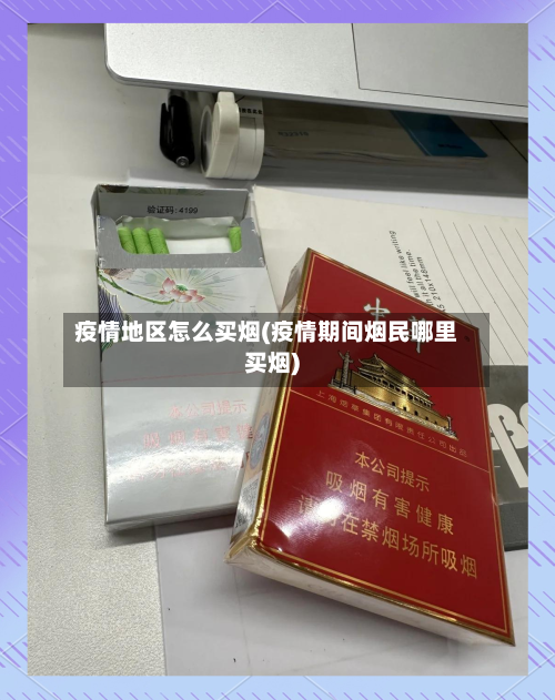疫情地区怎么买烟(疫情期间烟民哪里买烟)