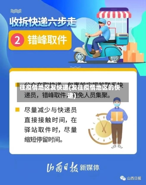 往疫情地区发快递(发往疫情地区的快递)