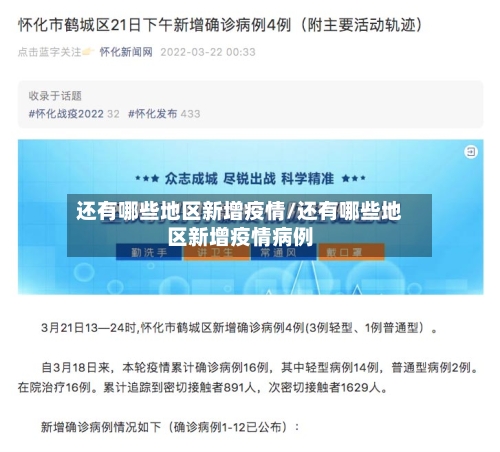 还有哪些地区新增疫情/还有哪些地区新增疫情病例