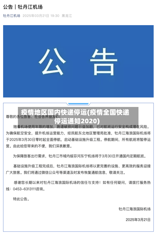 疫情地区国内快递停运(疫情全国快递停运通知2020)-第2张图片