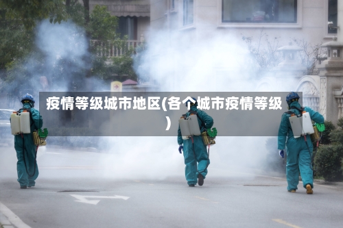 疫情等级城市地区(各个城市疫情等级)