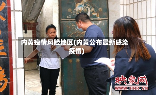 内黄疫情风险地区(内黄公布最新感染疫情)