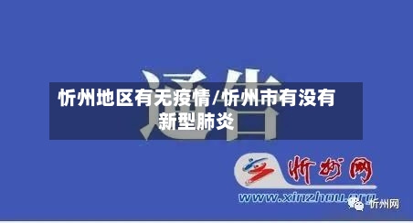 忻州地区有无疫情/忻州市有没有新型肺炎