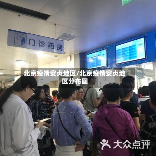 北京疫情安贞地区/北京疫情安贞地区分布图-第2张图片