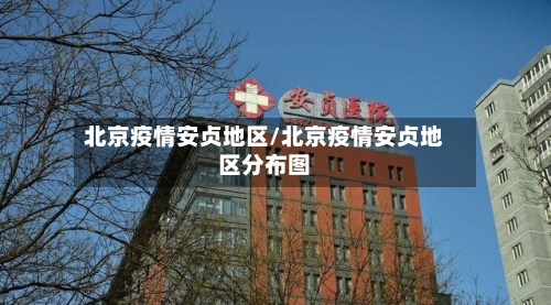 北京疫情安贞地区/北京疫情安贞地区分布图