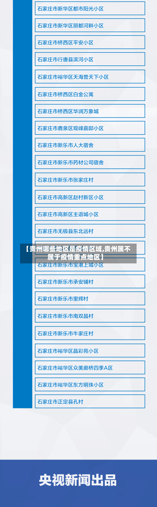 【贵州哪些地区是疫情区域,贵州属不属于疫情重点地区】-第3张图片