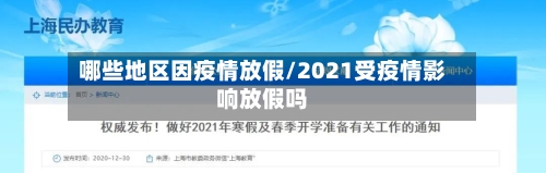 哪些地区因疫情放假/2021受疫情影响放假吗