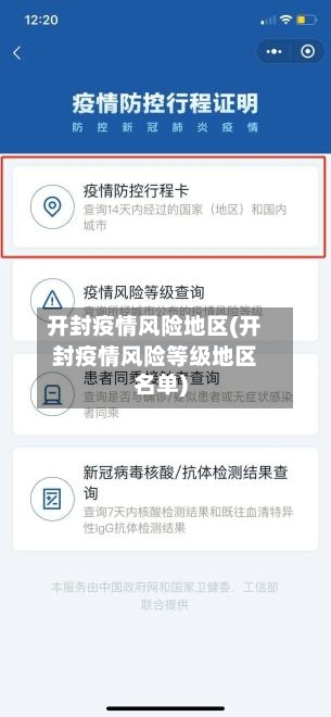 开封疫情风险地区(开封疫情风险等级地区名单)