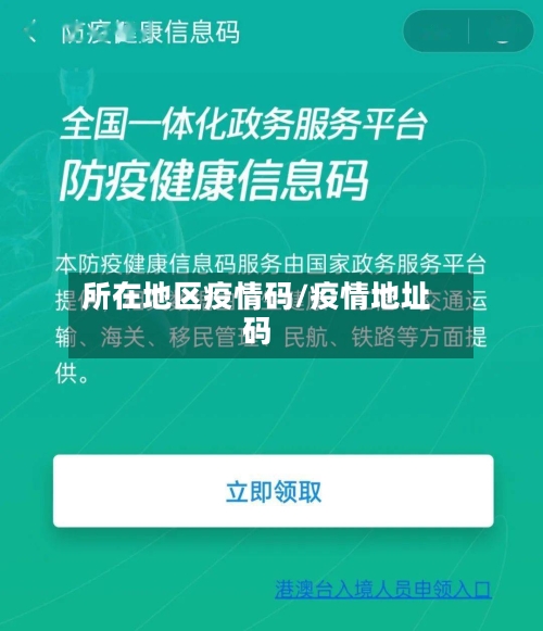 所在地区疫情码/疫情地址码-第2张图片
