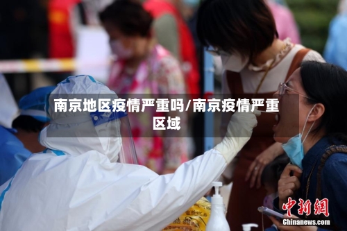 南京地区疫情严重吗/南京疫情严重区域