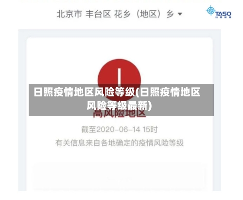 日照疫情地区风险等级(日照疫情地区风险等级最新)