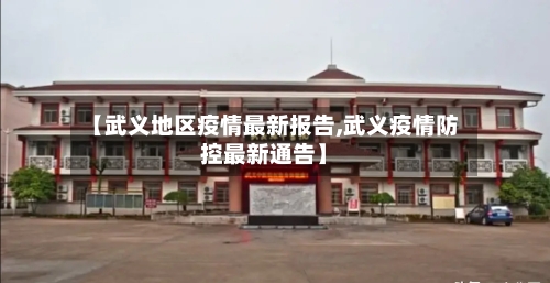 【武义地区疫情最新报告,武义疫情防控最新通告】-第2张图片