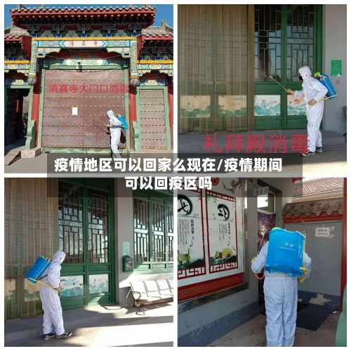 疫情地区可以回家么现在/疫情期间可以回疫区吗