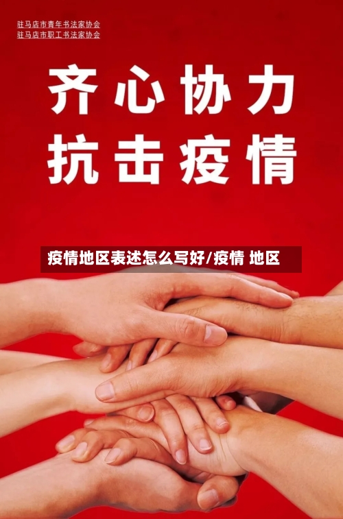 疫情地区表述怎么写好/疫情 地区
