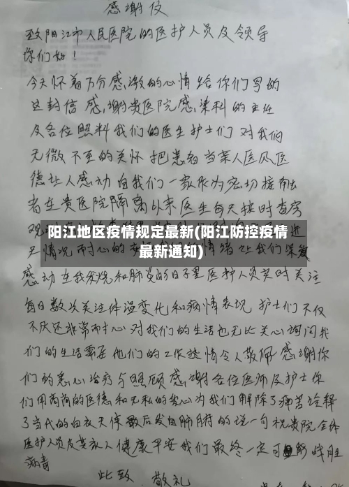 阳江地区疫情规定最新(阳江防控疫情最新通知)