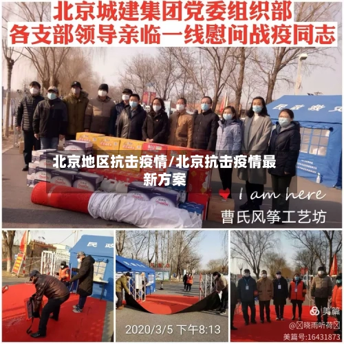 北京地区抗击疫情/北京抗击疫情最新方案-第3张图片