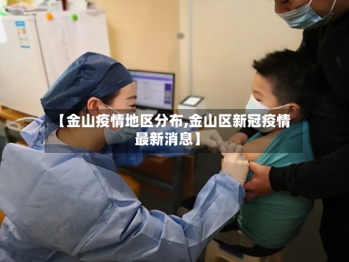 【金山疫情地区分布,金山区新冠疫情最新消息】