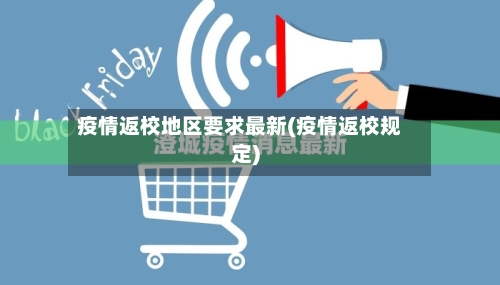 疫情返校地区要求最新(疫情返校规定)-第2张图片