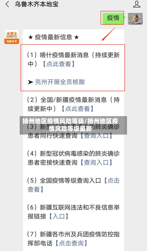 扬州地区疫情风险等级/扬州地区疫情风险等级最新-第2张图片