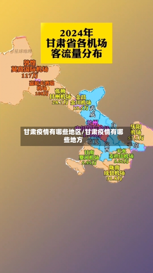 甘肃疫情有哪些地区/甘肃疫情有哪些地方-第3张图片