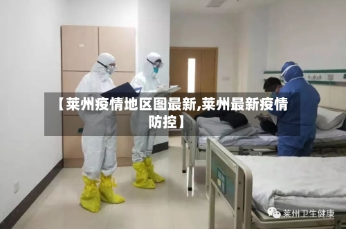 【莱州疫情地区图最新,莱州最新疫情防控】-第3张图片