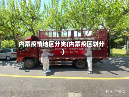 内蒙疫情地区分类(内蒙疫区划分)