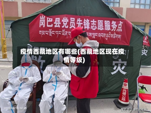 疫情西藏地区有哪些(西藏地区现在疫情等级)