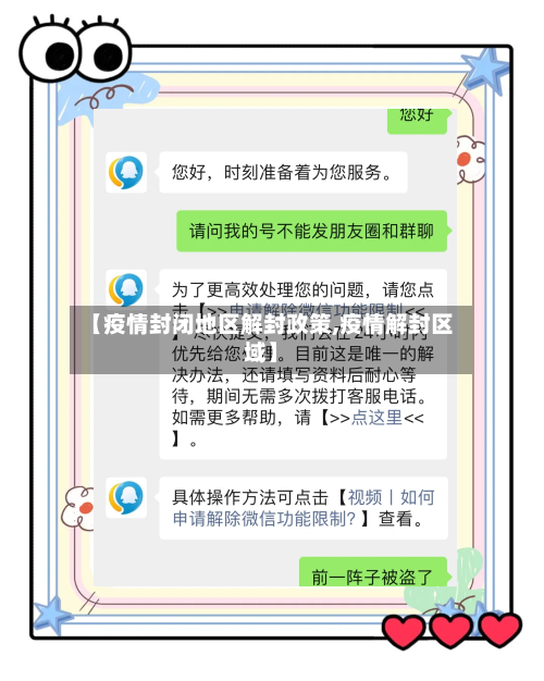 【疫情封闭地区解封政策,疫情解封区域】