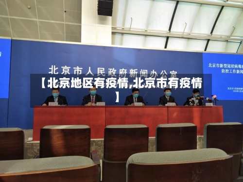 【北京地区有疫情,北京市有疫情】