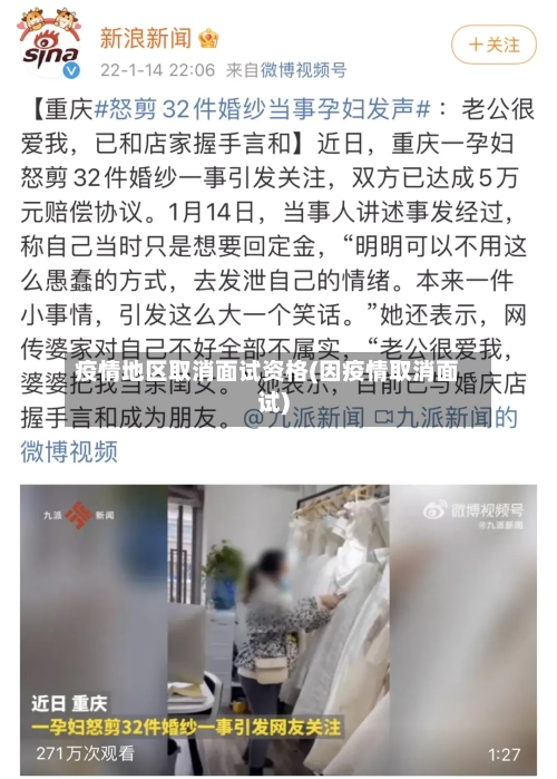 疫情地区取消面试资格(因疫情取消面试)-第2张图片