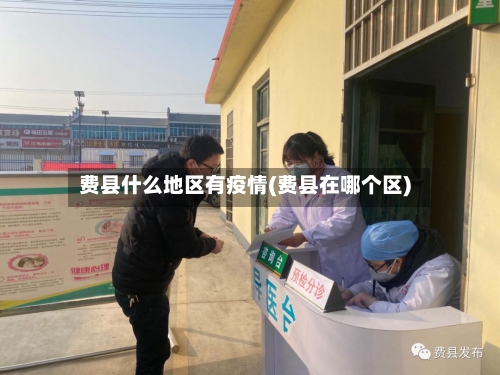 费县什么地区有疫情(费县在哪个区)