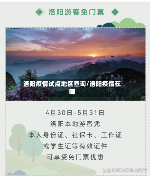 洛阳疫情试点地区查询/洛阳疫情在哪-第2张图片