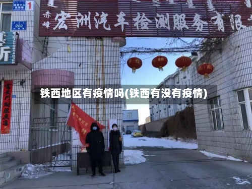 铁西地区有疫情吗(铁西有没有疫情)-第3张图片