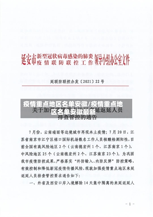 疫情重点地区名单安徽/疫情重点地区名单安徽最新-第3张图片